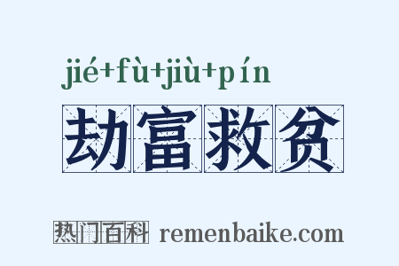 劫富救贫是什么意思的图片